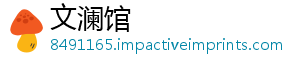 文澜馆